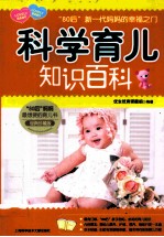 科学育儿知识百科