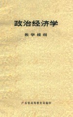 政治经济学 教学提纲