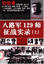 八路军129师征战实录 （上册） （第2版）