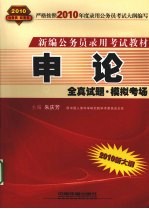 申论 全真试题·模拟考场