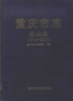 重庆市志 盐业志(1921-2007)