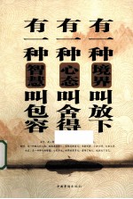 有一种境界叫放下 有一种心态叫舍得 有一种智慧叫包容