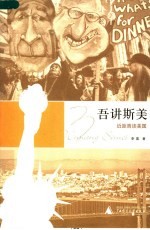 吾讲斯美 近距离读美国