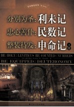 分别为圣:利未记 忠心善仆:民数记 整装待发:申命记 下册