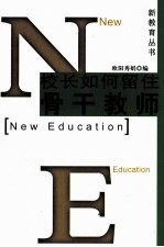 校长如何留住骨干教师