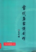 当代名家谈创作