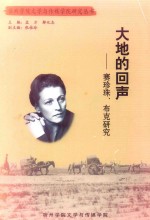 大地的回声 赛珍珠 布克研究