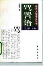 骂詈语