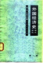 外国经济史 近代现代 第一册