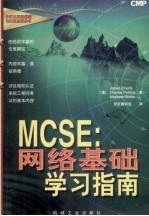 MCSE:网络基础学习指南 计算机网络基础与应用系列丛书