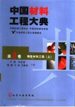 中国材料工程大典 第2卷 钢铁材料工程 (上册)