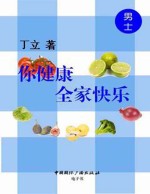 你健康,全家快乐 男士