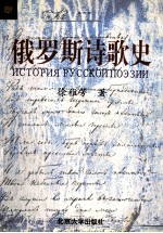 俄罗斯诗歌史 第2版