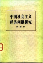 中国社会主义经济问题研究 (修订版)