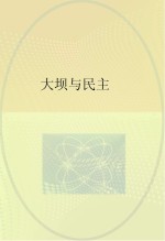 大坝与民主