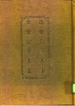 辽史纪事本末 金史纪事本末(辽史纪事本末)