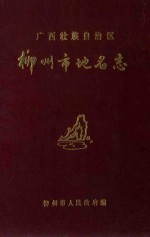 广西壮族自治区柳州市地名志