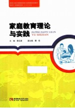 家庭教育理论与实践