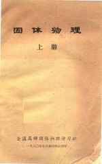 固体物理 上