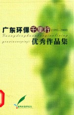 广东环保千里行 1995-2000 优秀作品集