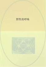 世界文学名著 野性的呼唤