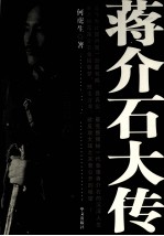 蒋介石大传 上