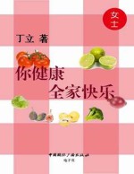你健康,全家快乐 女士