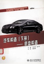 汽车构造 下册 底盘构造