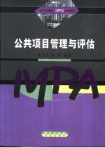公共管理硕士(MPA)系列教材 公共项目管理与评估