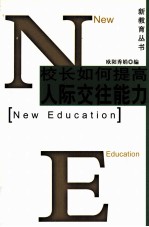 校长如何提高人际交往能力