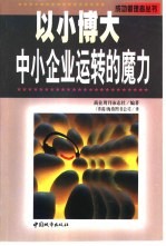 中小企业运转的魔力:以小博大