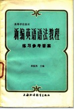 新编英语语法教程 练习 参考答案