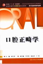 口腔正畸学 供口腔医学类专业用