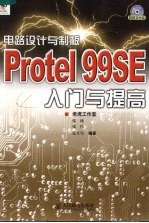 电路设计与制板 Protel 99SE入门与提高