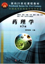药理学 供临床、预防、基础、口腔、麻醉、影像、药学、检验、护理、法医等专业使用 第3版