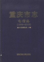 重庆市志 电信志 1986-2005