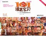 101漂亮宝贝:101个家庭的孕育手记