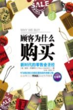 顾客为什么购买 新时代的零售业圣经 升级版