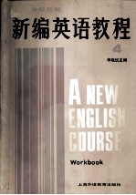 新编英语教程 英语专业用 4 练习册