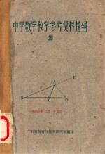 中学数学教学参考资料选编 2