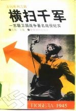走向胜利之路 横扫千军:苏联卫国战争著名战役纪实