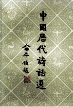 中国历代诗话选(二)