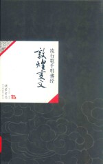 敦煌变文 流行歌手唱佛经