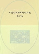 可爱的陕西 辉煌的成就 高中版