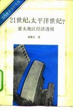 21世纪:太平洋世纪?——亚太地区经济透视