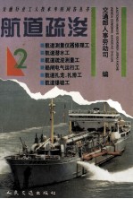 航道疏浚 2 交通行业工人技术考核问答丛书