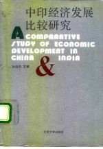 国家社会科学重点研究课题 中印经济发展比较研究