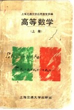 高等数学 （上册）