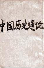 中国历史通论 春秋战国篇