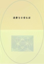 新社会学译丛 消费与日常生活